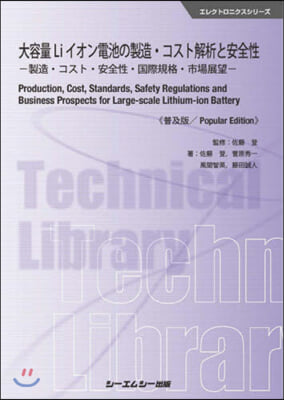 大容量Liイオン電池の製造.コス 普及版