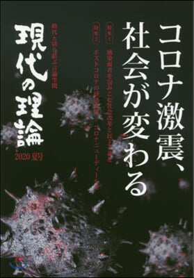 現代の理論 2020夏號 コロナ激震,社