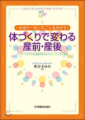 體づくりで變わる産前.産後 マイナ-トラ