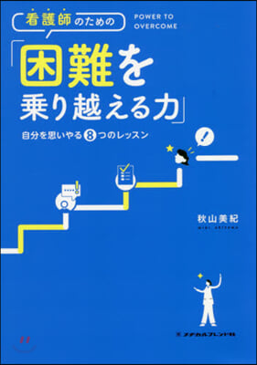 看護師のための「困難を乘り越える力」