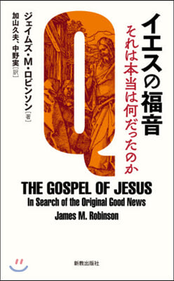イエスの福音 それは本當は何だったのか