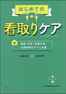 はじめての看取りケア－病棟.在宅.救急外