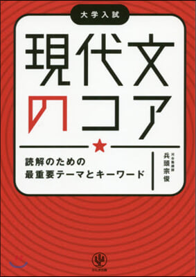 現代文のコア 讀解のための最重要テ-マとキ-ワ-ド