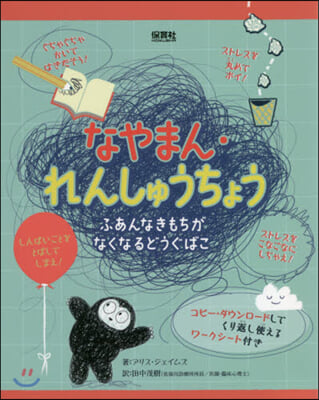 なやまん.れんしゅうちょう－ふあんなきも