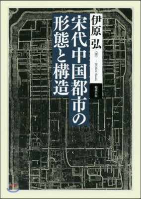 宋代中國都市の形態と構造