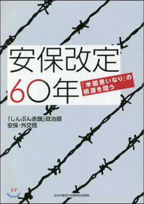 安保改定60年 「米國言いなり」の根源を