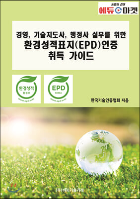 경영, 기술지도사, 행정사 실무를 위한 환경성적표지(EPD)인증 취득 가이드