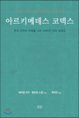 아르키메데스 코덱스(양장본 HardCover)