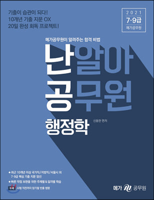 2021 난알아 공무원 행정학