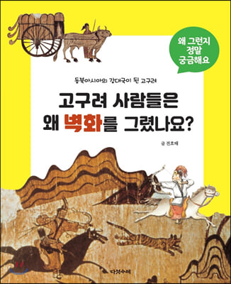 고구려 사람들은 왜 벽화를 그렸나요? - 왜 그런지 정말 궁금해요