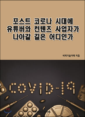 포스트 코로나 시대에 유튜버와 컨텐츠 사업자가 나아갈 길은 어디인가