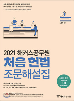 2021 해커스 공무원 처음 헌법 조문해설집