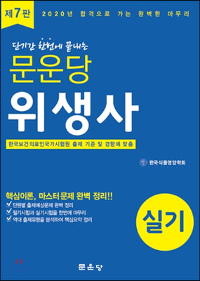 2020 문운당 위생사 실기