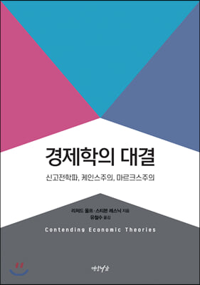 경제학의 대결 - 신고전학파, 케인스주의, 마르크스주의