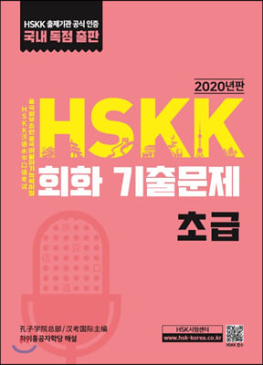 HSKK 회화 기출문제 초급