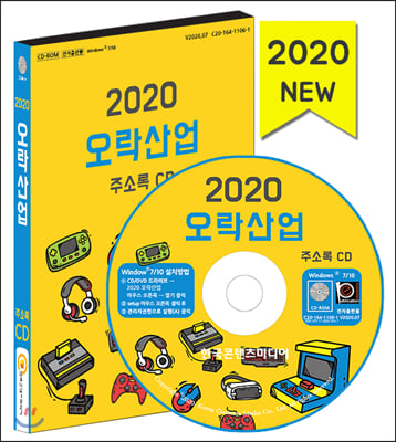 오락산업 주소록(2020)(CD)