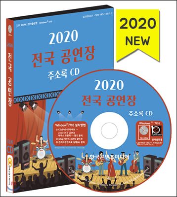 전국 공연장 주소록(2020)(CD)