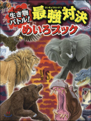 生き物バトル!最强對決めいろブック