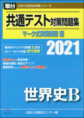 共通テスト對策問題集 實戰問題編 世界史B 2021 