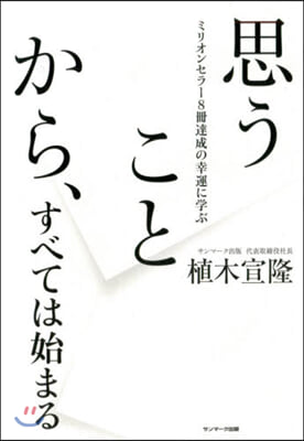 思うことから,すべては始まる