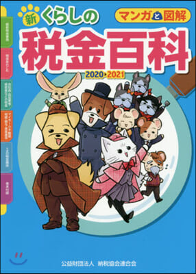 ’20－21 新くらしの稅金百科