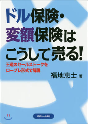 ドル保險.變額保險はこうして賣る!