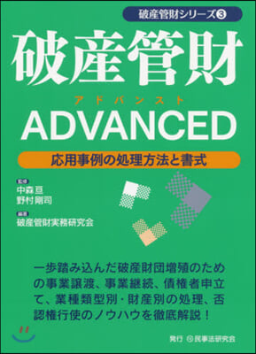 破産管財ADVANCED－應用事例の處理