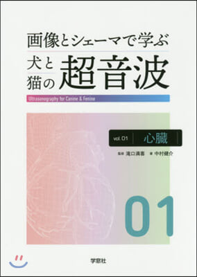 畵像とシェ-マで學ぶ犬と猫の超音波 1