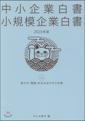 ’20 中小企業白書 小規模企業白書 上