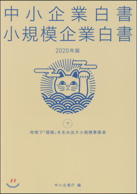 ’20 中小企業白書 小規模企業白書 下