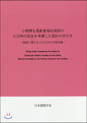 小規模な高齡者福祉施設の火災時の安全を考