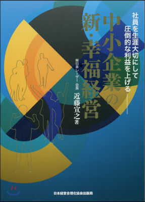 中小企業の新.幸福經營