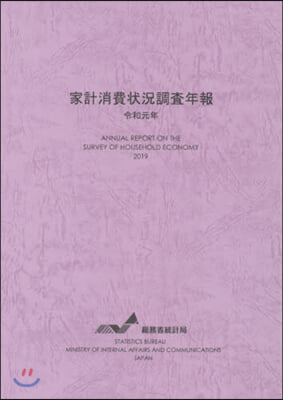 令1 家計消費狀況調査年報