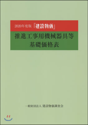 ’20 『建設物價』推進工事用機械器具等