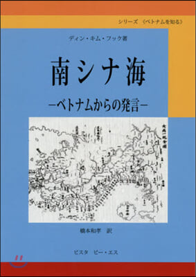 南シナ海－ベトナムからの發言－