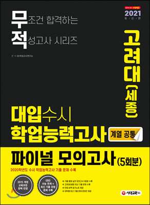 2021 무적 대입수시 학업능력고사 고려대(세종) 파이널 모의고사 5회분 (계열공통) (2020년)