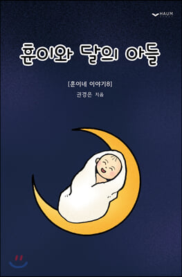 훈이와 달의 아들