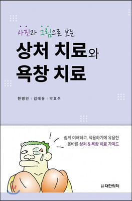 사진과 그림으로 보는 상처 치료와 욕창 치료