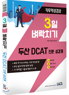 3일 벼락치기 두산 DCAT 인문 상경계