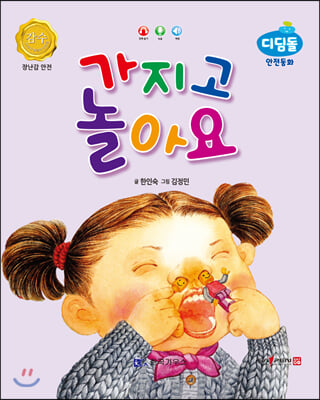 가지고 놀아요(디딤돌 안전동화)(양장본 HardCover)