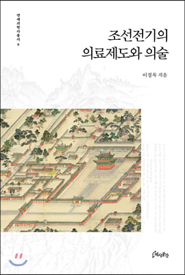 조선전기의 의료제도와 의술(연세의학사총서 9)(양장본 HardCover)