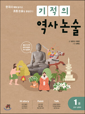 기적의 역사 논술 1권 (선사~남북국) 