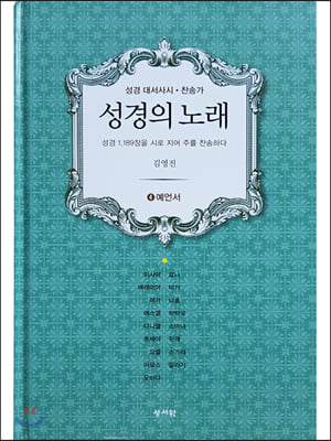 성경의 노래. 4: 예언서(성경 대서사시 찬송가)(양장본 HardCover)