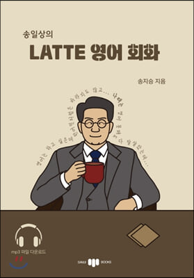 송일상의 Latte 영어 회화