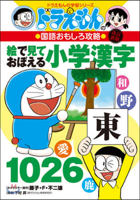 繪で見ておぼえる小學漢字1026 改訂新版