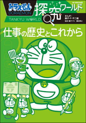 仕事の歷史とこれから ドラえもん探究ワ-