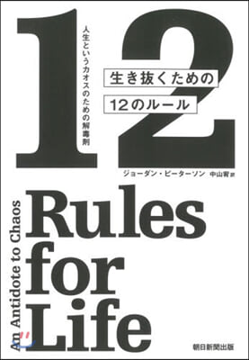 生き拔くための12のル-ル   