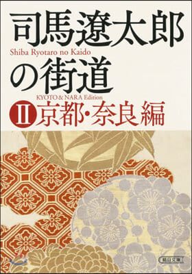 司馬遼太郞の街道(2)京都.奈良編