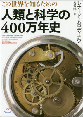 この世界を知るための 人類と科學の400万年史 