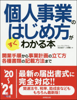 ’20－21 個人事業のはじめ方がすぐわ